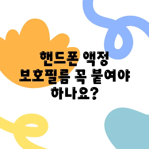 핸드폰 액정 보호필름 꼭 붙여야 하나요?