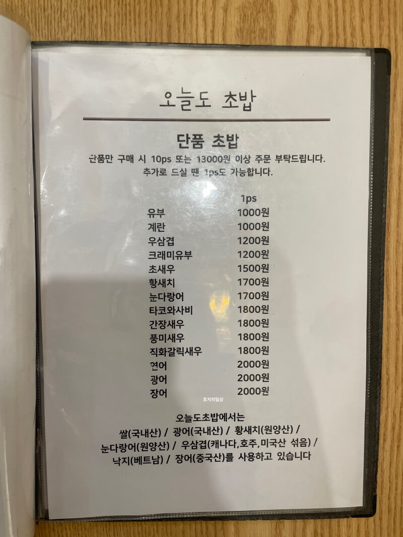 시흥 은행동 은계 초밥 맛집 오늘도 초밥 - 단품 메뉴