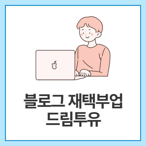 블로그-재택부업-드림투유