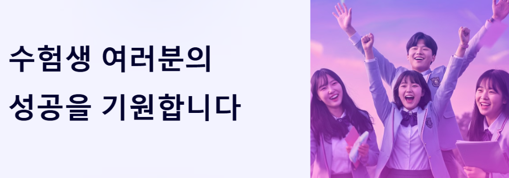 수험생 여러분의 좋은 결과를 진심으로 기원합니다.