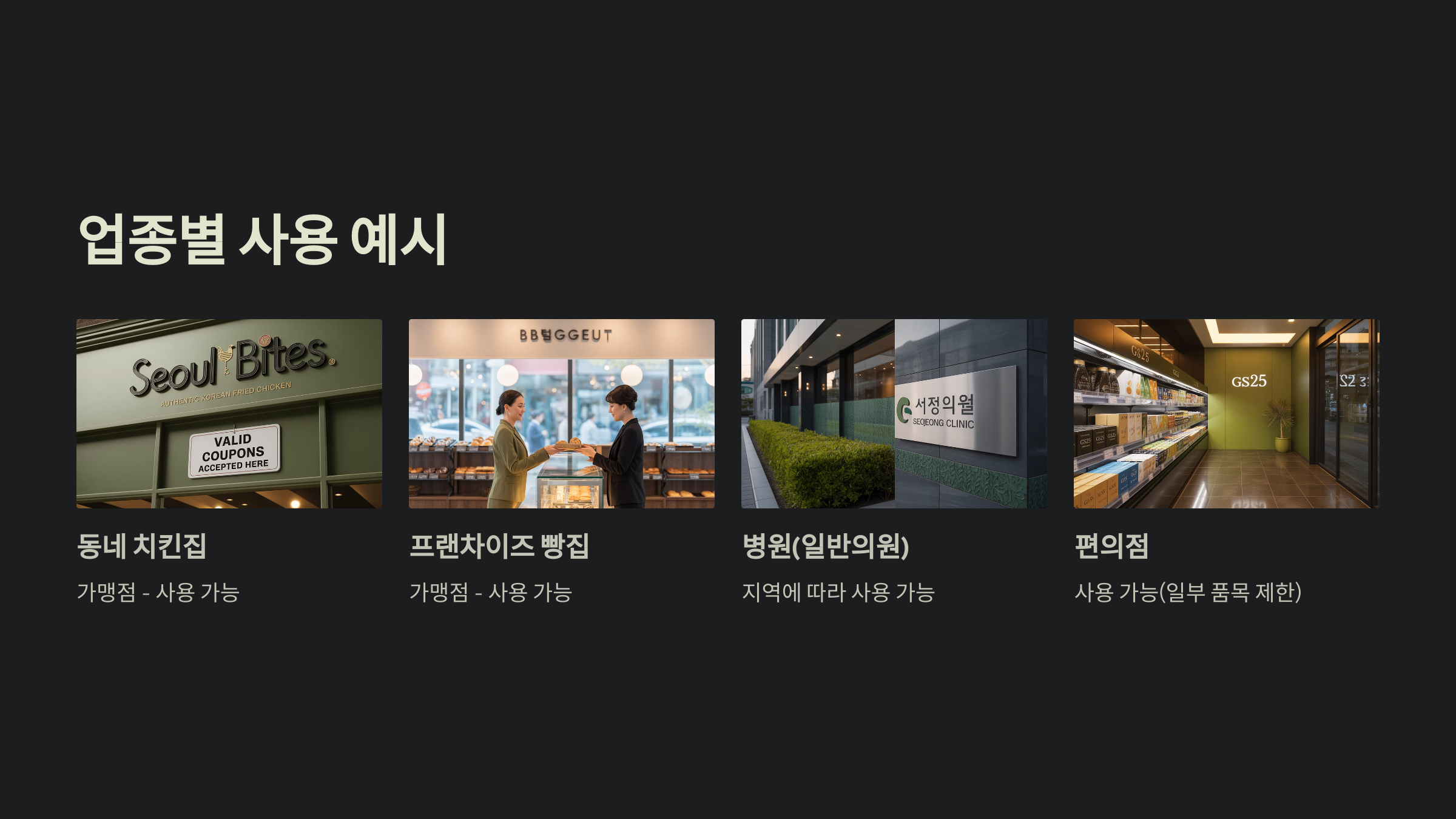 업종별 사용 예시