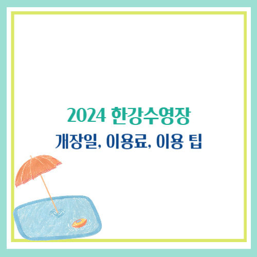 한강수영장 개장일