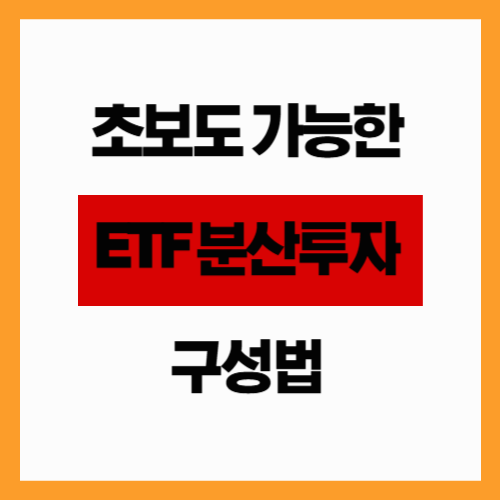 초보도 가능한 ETF 분산투자 구성법 (핵심 ETF 구조)