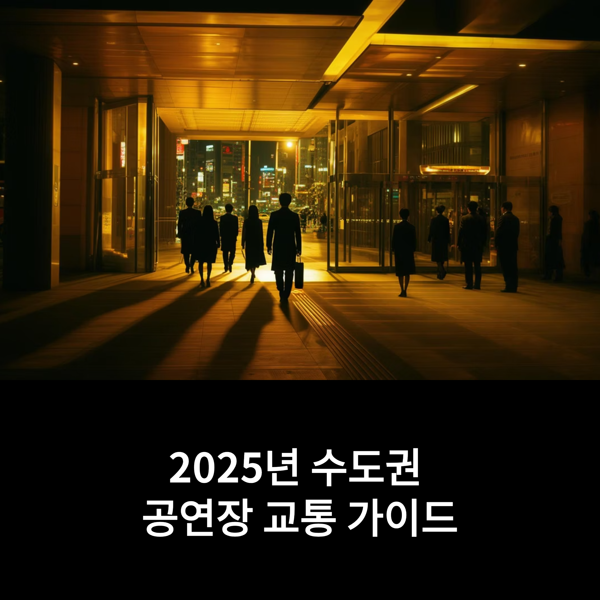 교통편별 소요시간 정리