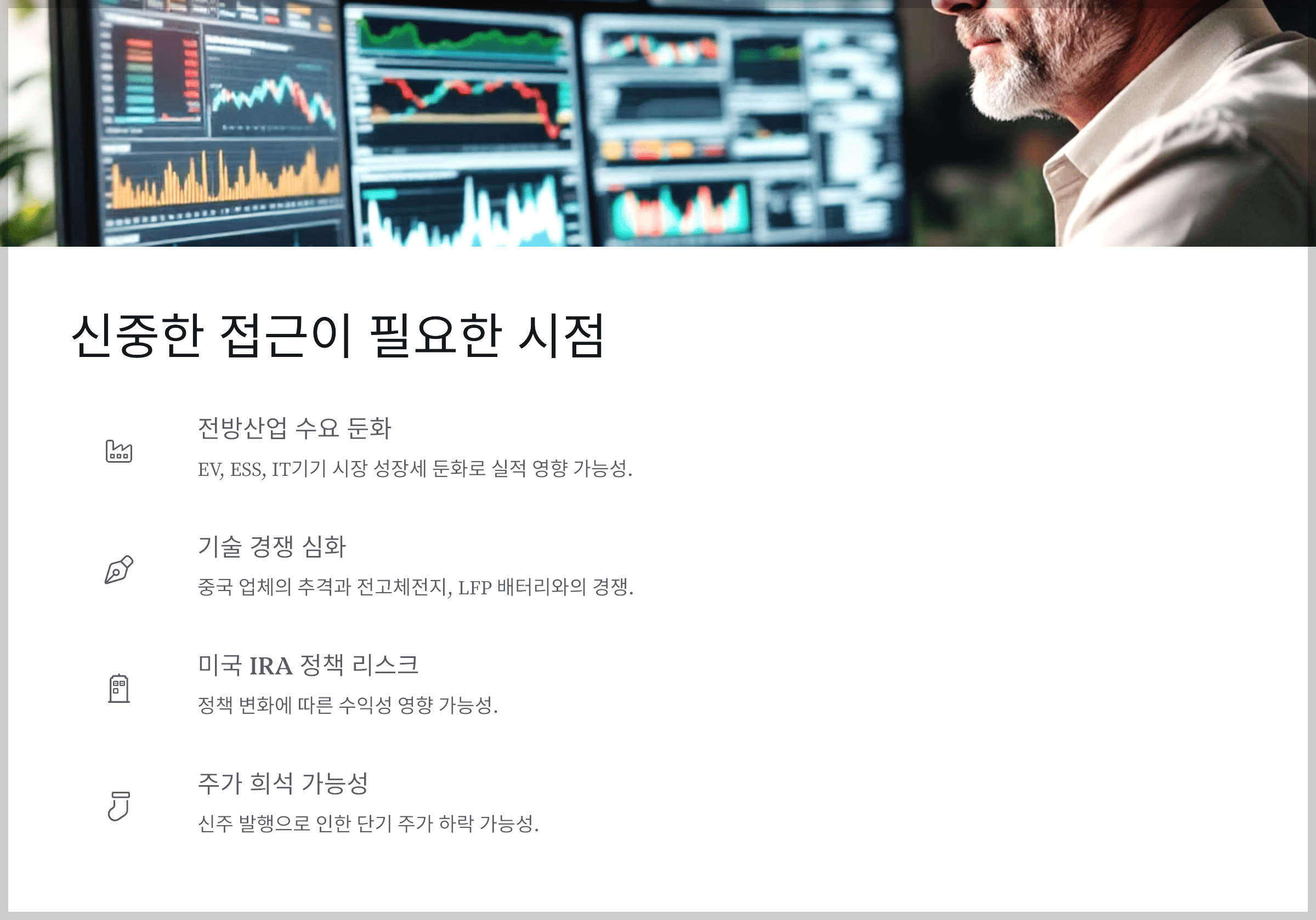 신중한 접근이 필요한 시점입니다