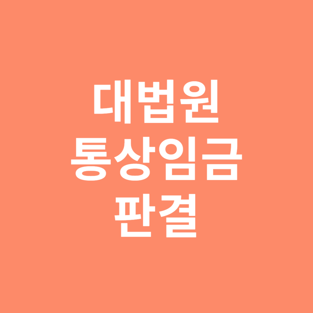 대법원 통상임금 판결