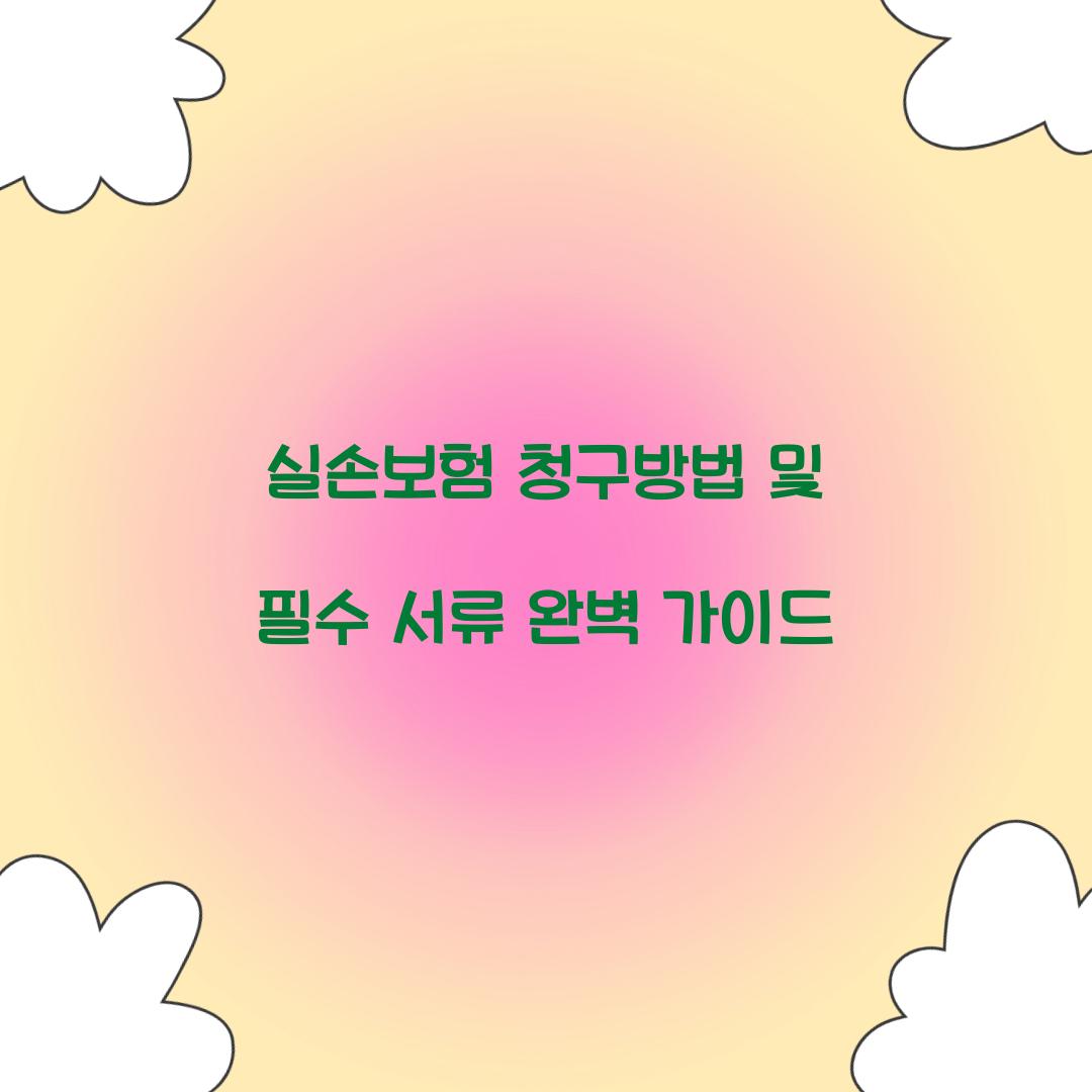 실손보험 청구방법