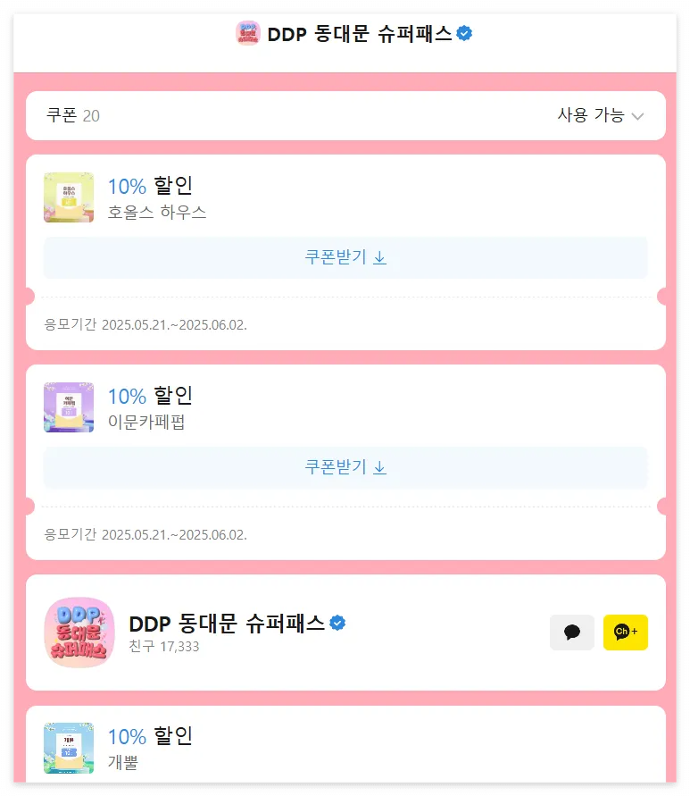 DDP 동대문 슈퍼패스 카카오톡 채널 친구추가 바로가기