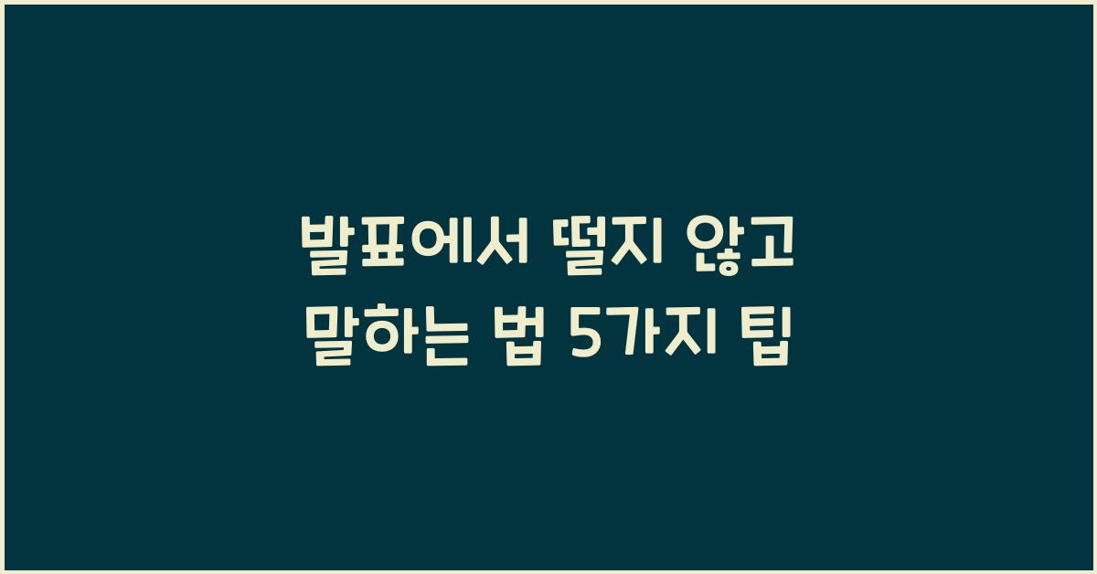 발표에서 떨지 않고 말하는 법