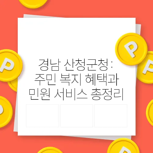 경남 산청군청: 주민 복지 혜택과 민원 서비스 총정리