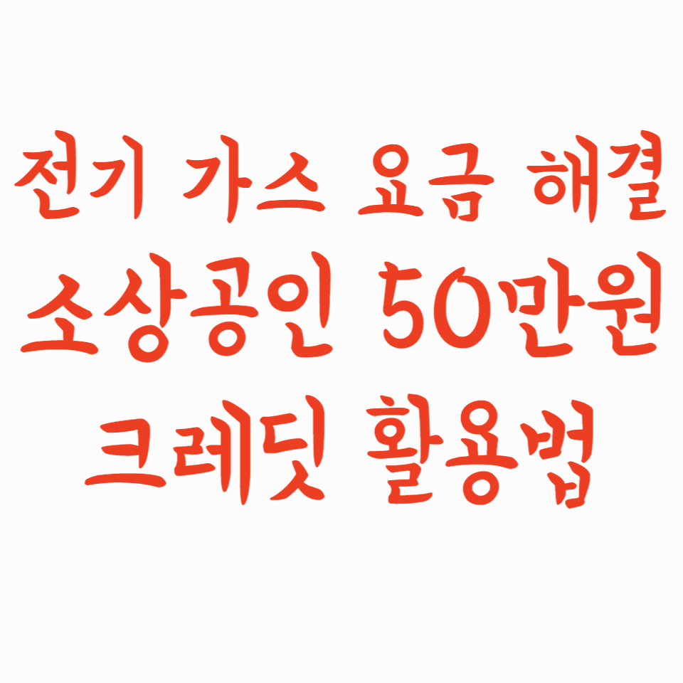전기·가스요금도 해결! 소상공인 50만원 크레딧 활용법