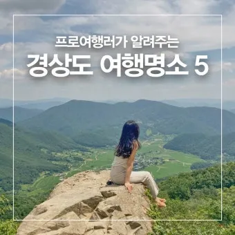 경상도 가을 여행하기 좋은 곳 여행지 추천 10곳으로 묶음_2