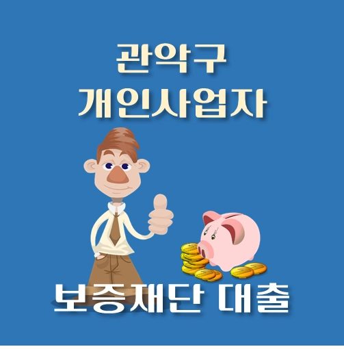 썸네일-관악구-개인사업자-지원자금-보증재단-대출