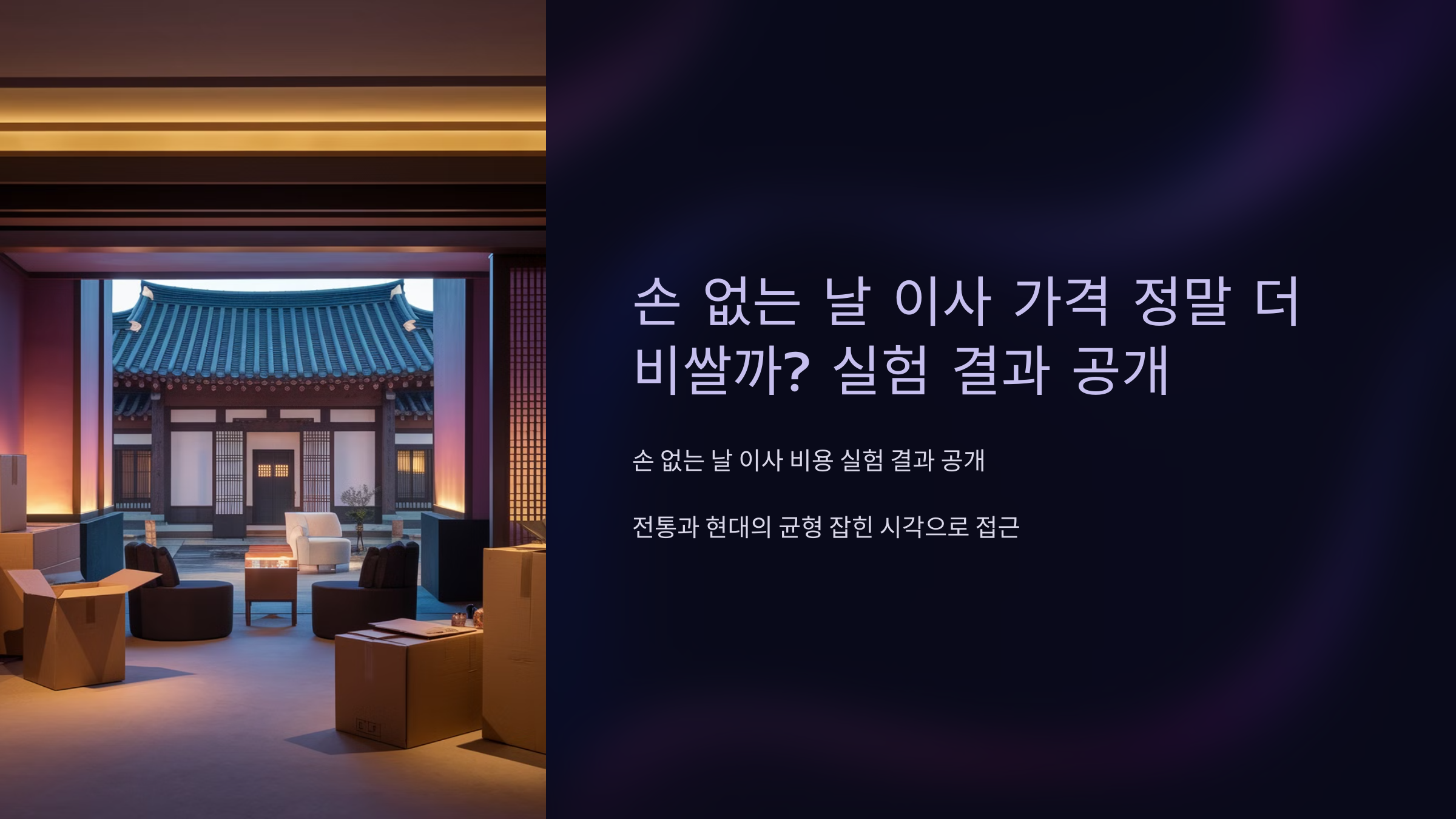 손 없는 날 이사 가격 정말 더 비쌀까? 실험 결과 공개