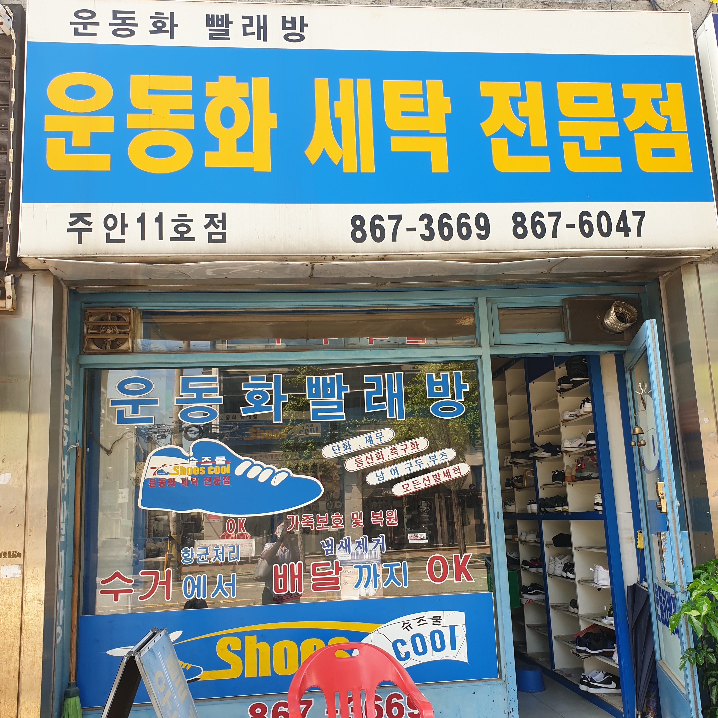 운동화빨래방슈즈쿨 주안11호점