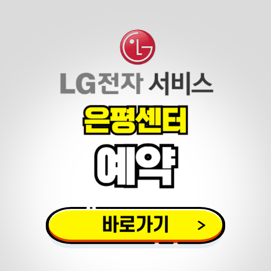 은평센터 LG전자서비스 예약하기 ❘ A/S 신청 수리 영업시간 전화번호 찾기