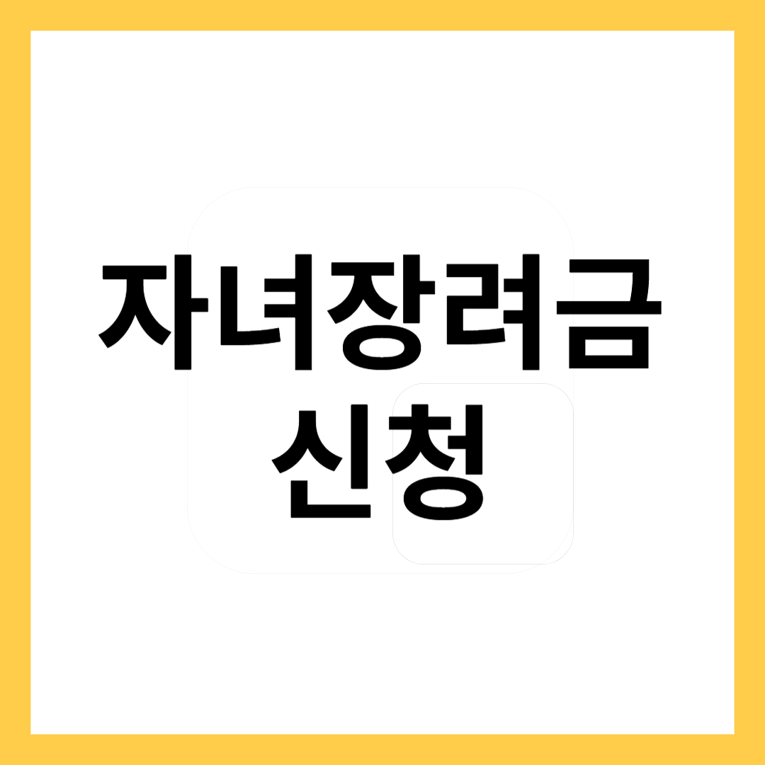 자녀장려금신청