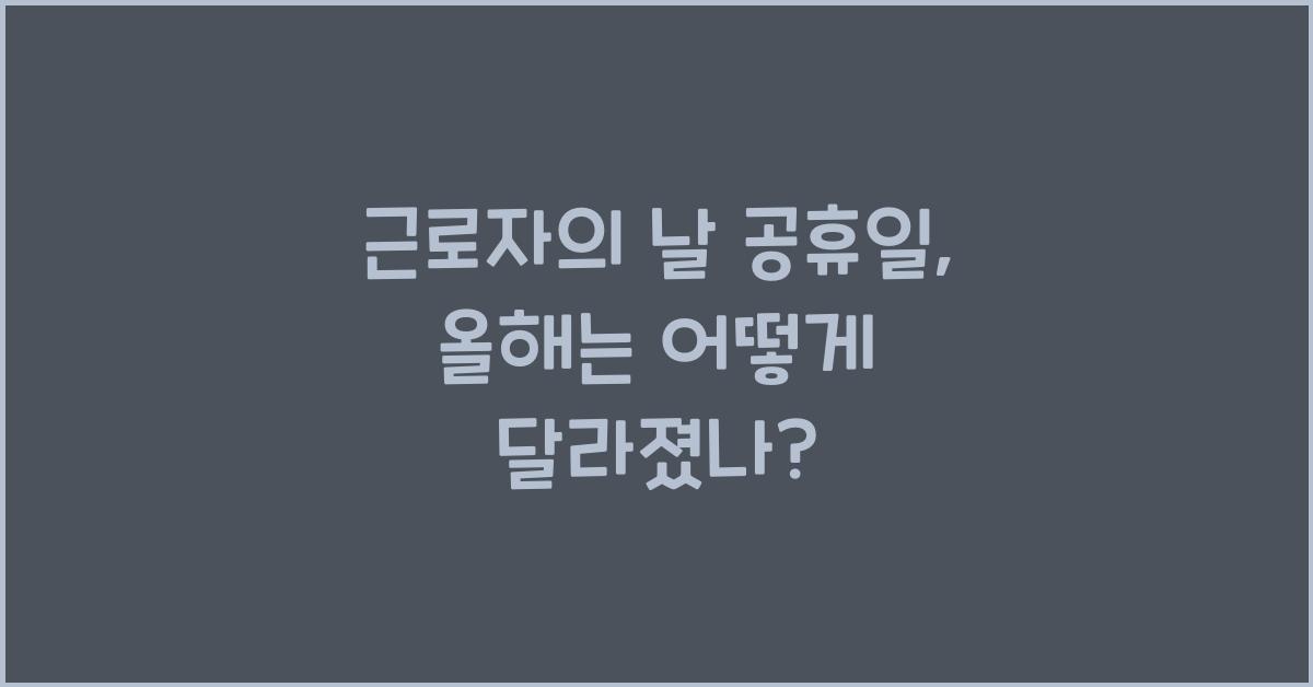 근로자의 날 공휴일