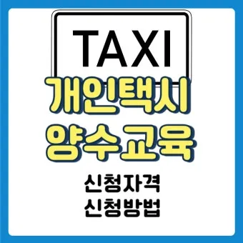 개인택시 시작 비용은 얼마나 들까요 면허차량보험료 등 상세 비용으로 예산계획_20