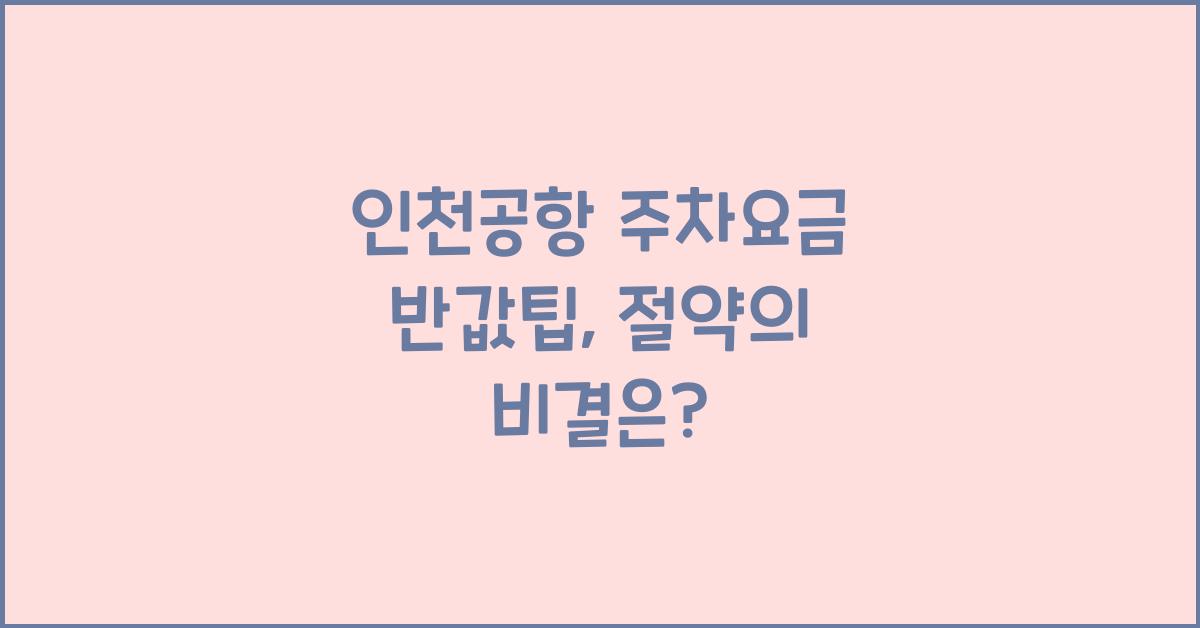 인천공항 주차요금 반값팁