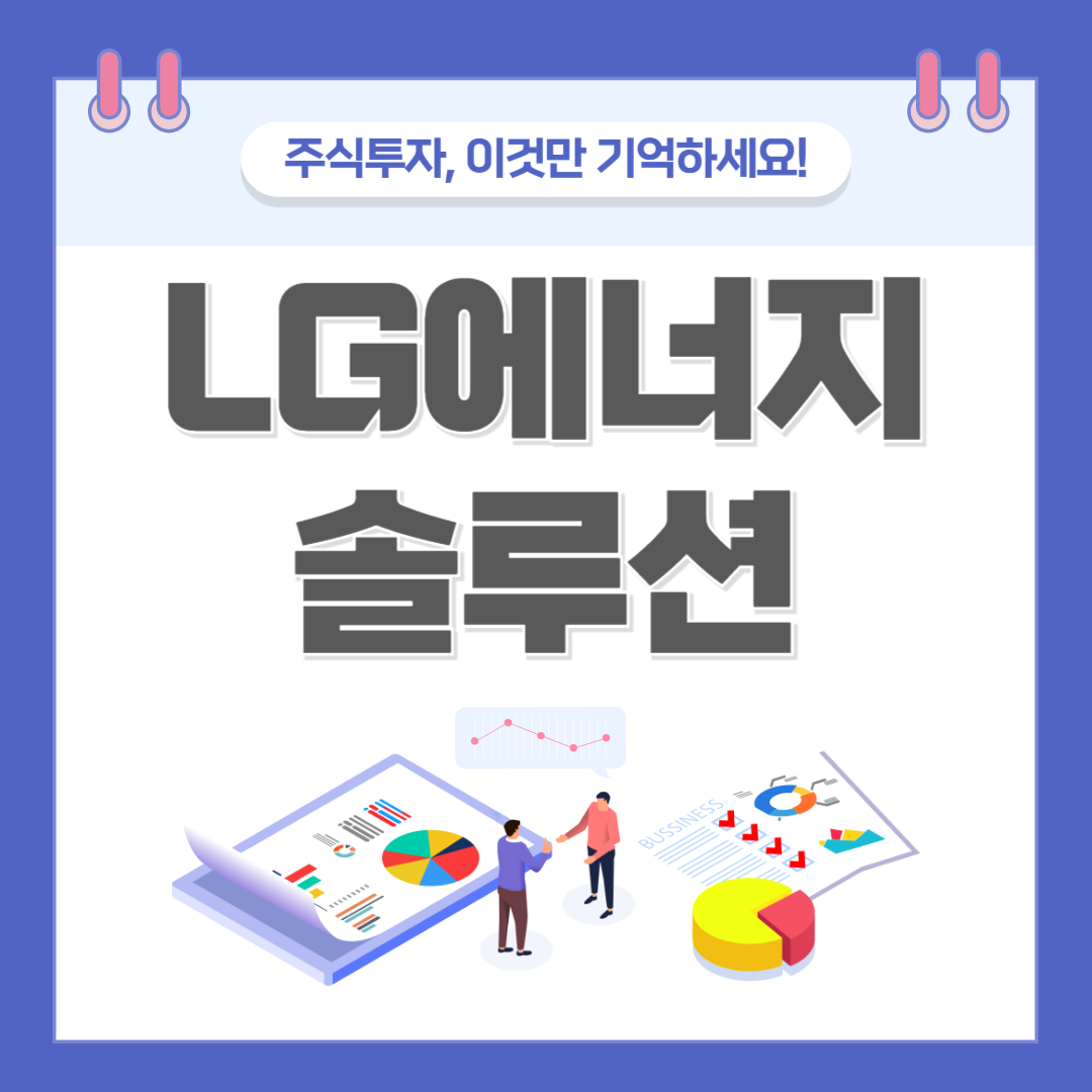 LG에너지솔루션 주가 주식 전망