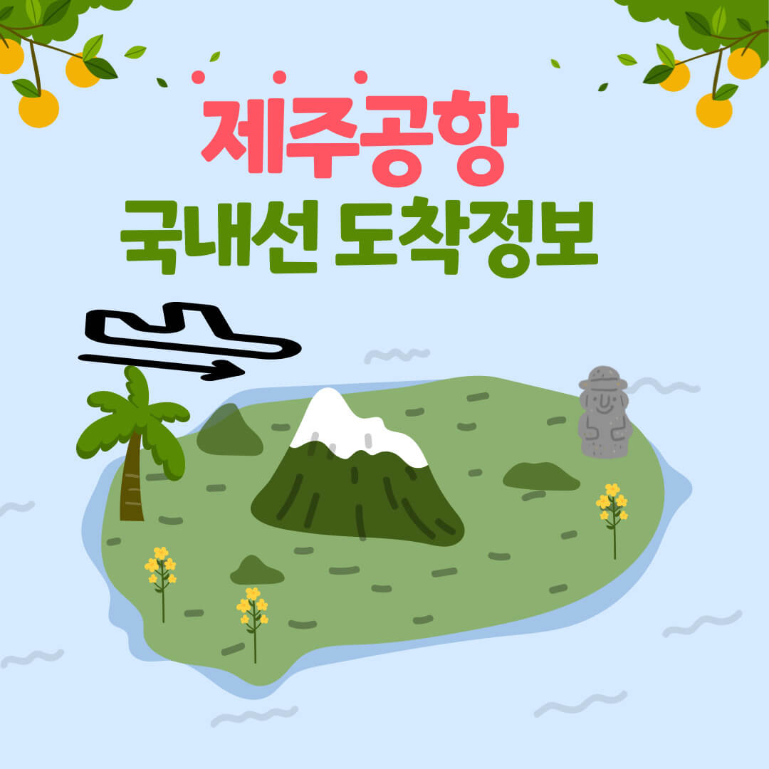 제주공항 국내선 도착 정보 알아보기