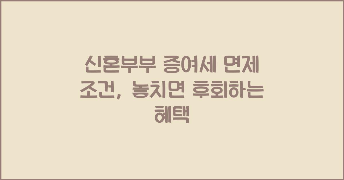 신혼부부 증여세 면제 조건