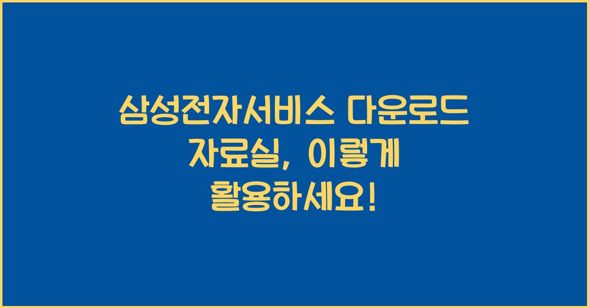 삼성전자서비스 다운로드 자료실