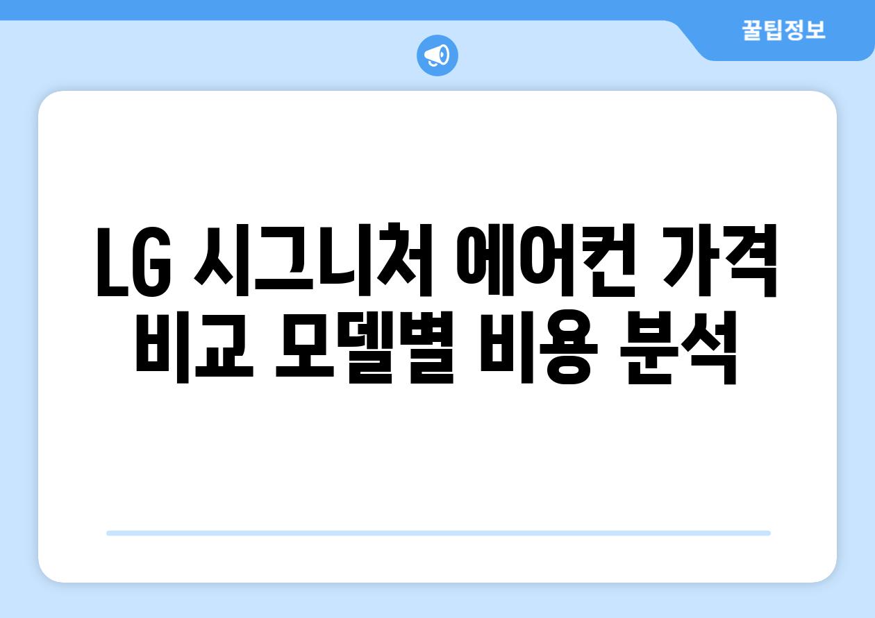 LG 시그니처 에어컨 가격 비교 모델별 비용 분석