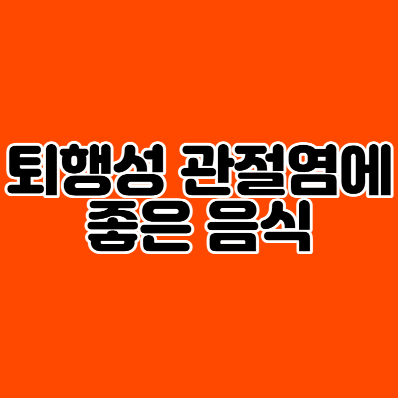 퇴행성 관절염에 좋은 음식