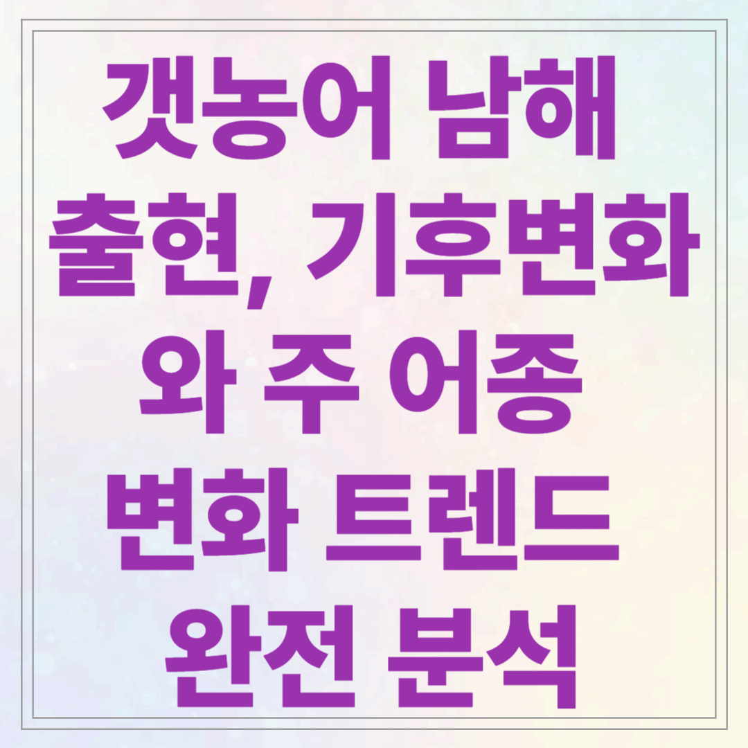 갯농어 남해 출현, 기후변화와 주 어종 변화 트렌드 완전 분석