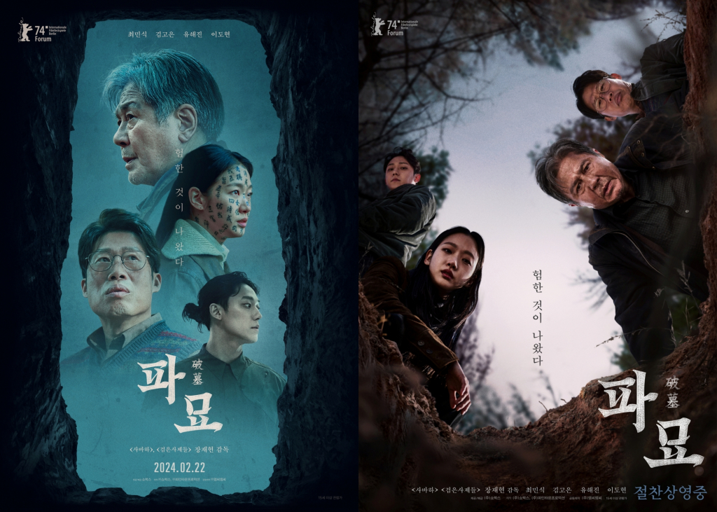 영화 파묘 포스터