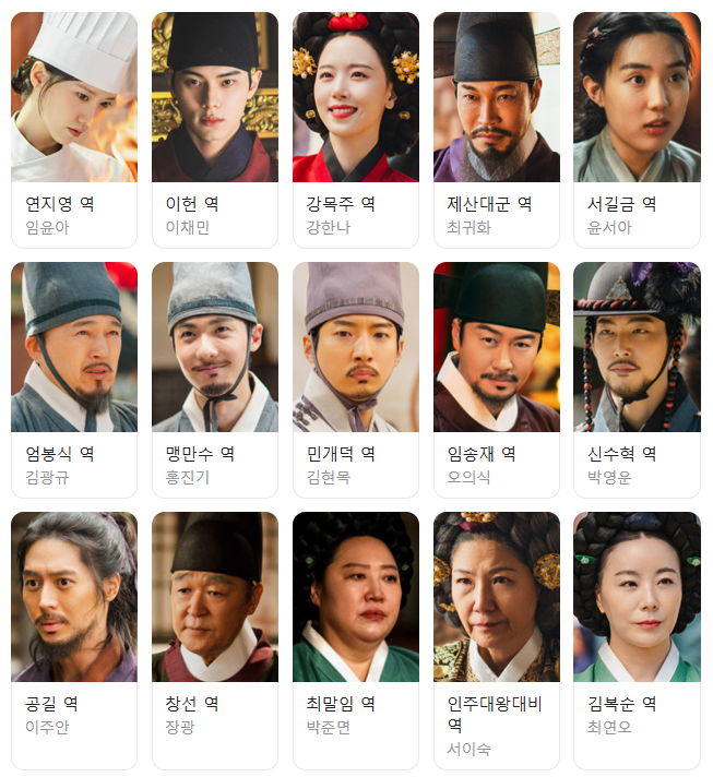 드라마 폭군의 셰프 출연진