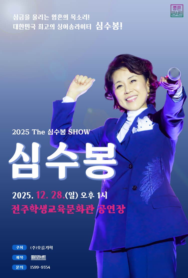 2025 심수봉 전국투어 콘서트 꽃길 전주