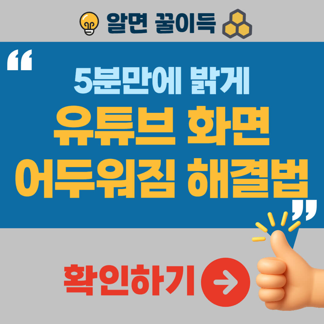 유튜브 화면 어두워짐 해결방법