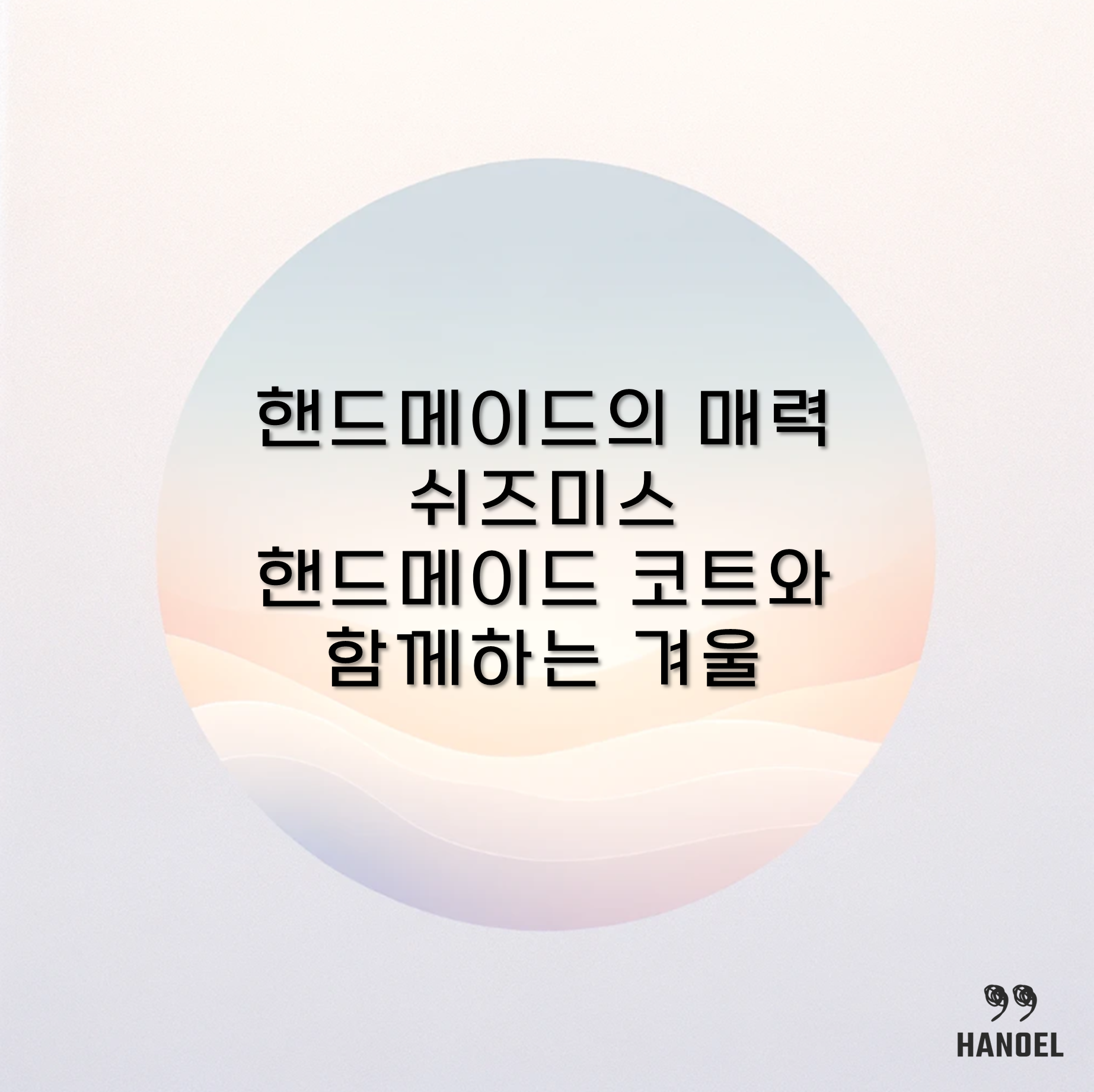 핸드메이드의 매력 쉬즈미스 핸드메이드 코트와 함께하는 겨울