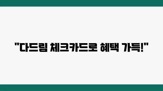 우체국 다드림 체크카드 혜택, 포인트 사욨즌와 사용 방법 소개