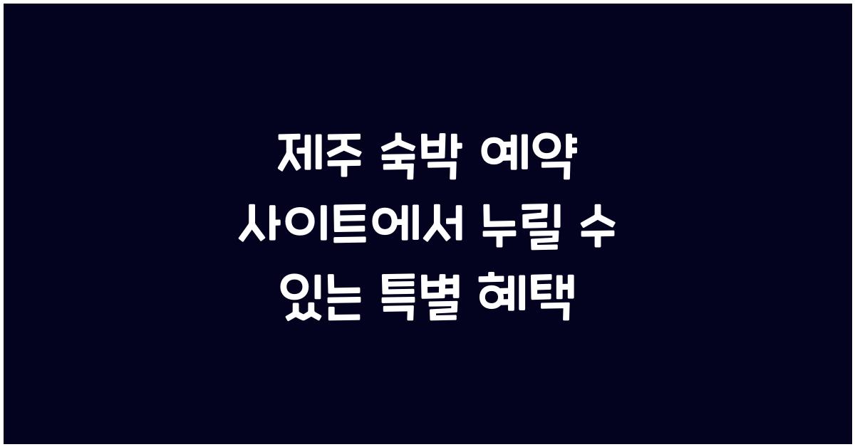 제주 숙박 예약 사이트
