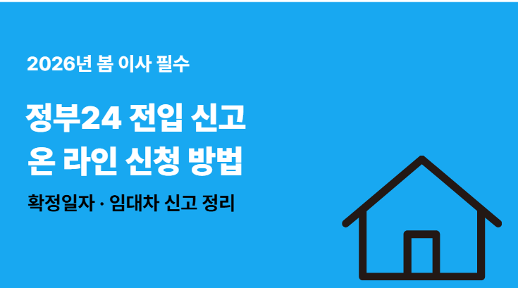 "2026 정부24 전입신고 온라인 신청 방법과 확정일자 임대차 신고 절차 안내"