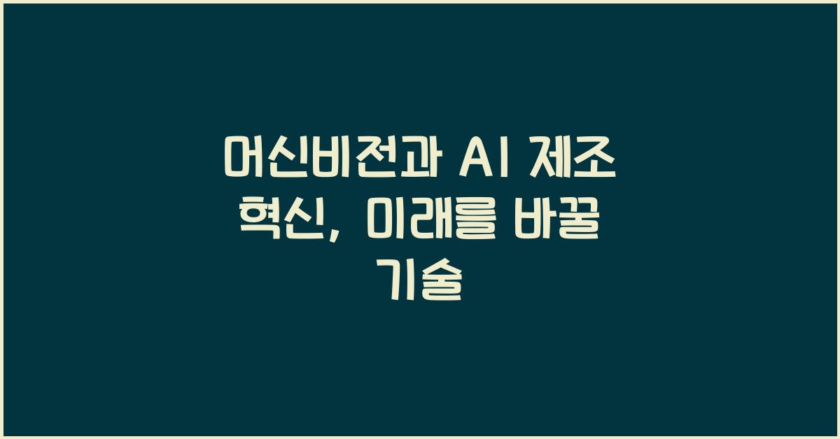 머신비전과 AI 제조 혁신