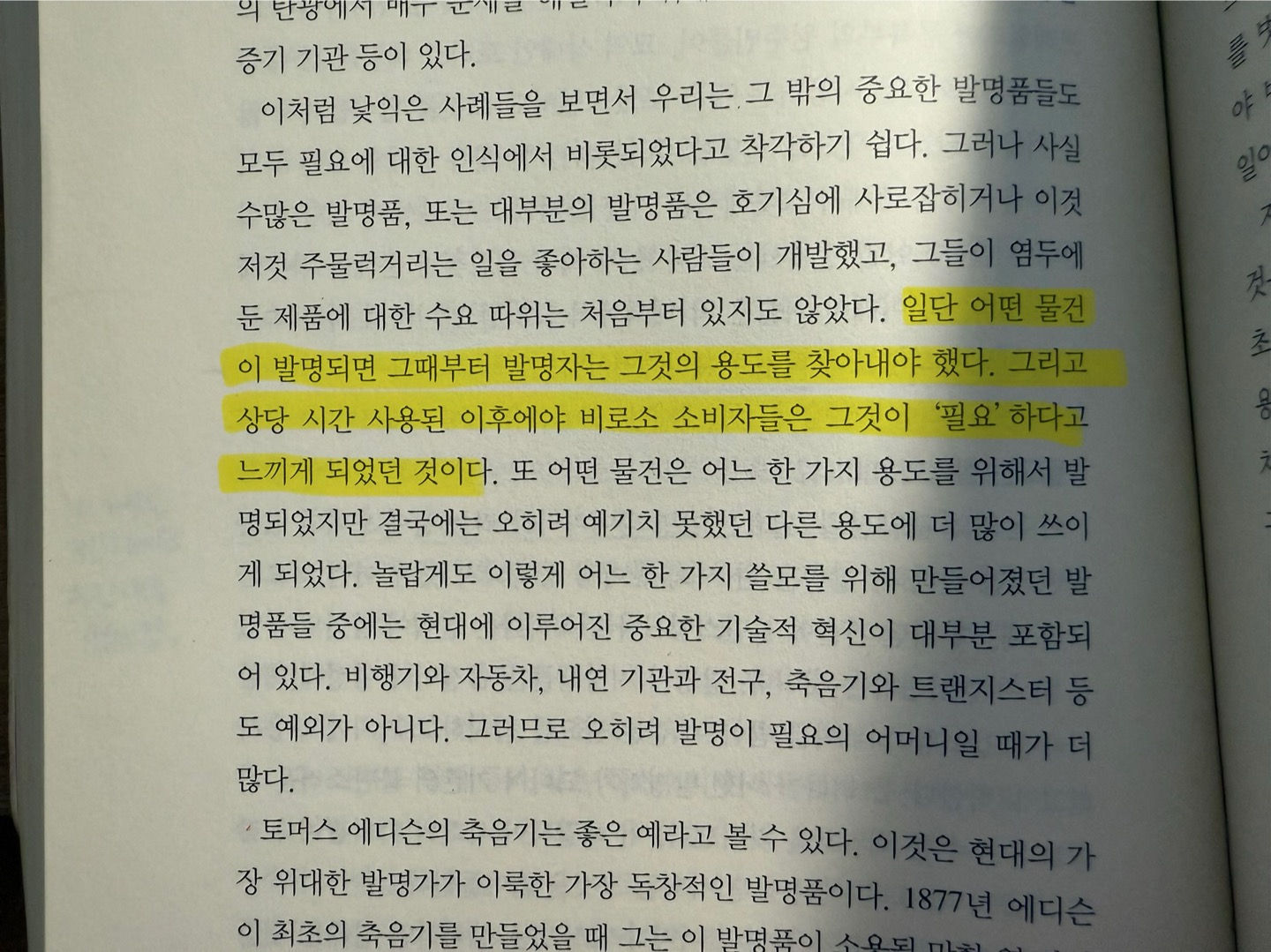 총균쇠 밑줄 - 필요는 발명의 어머니가 아니라 발명이 필요의 어머니이다. 우리는 일단 무엇인가 만들고 필요를 찾는다.