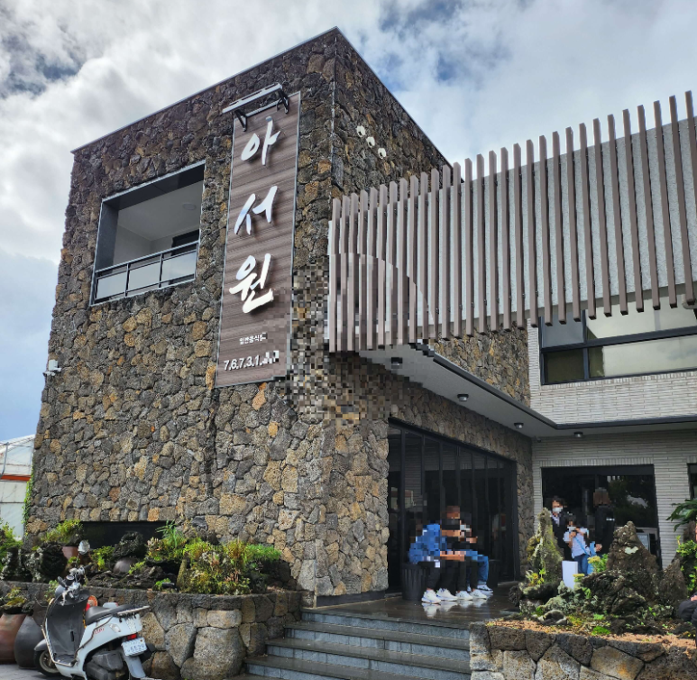 제주 짬뽕 탕수육 맛집, 아서원