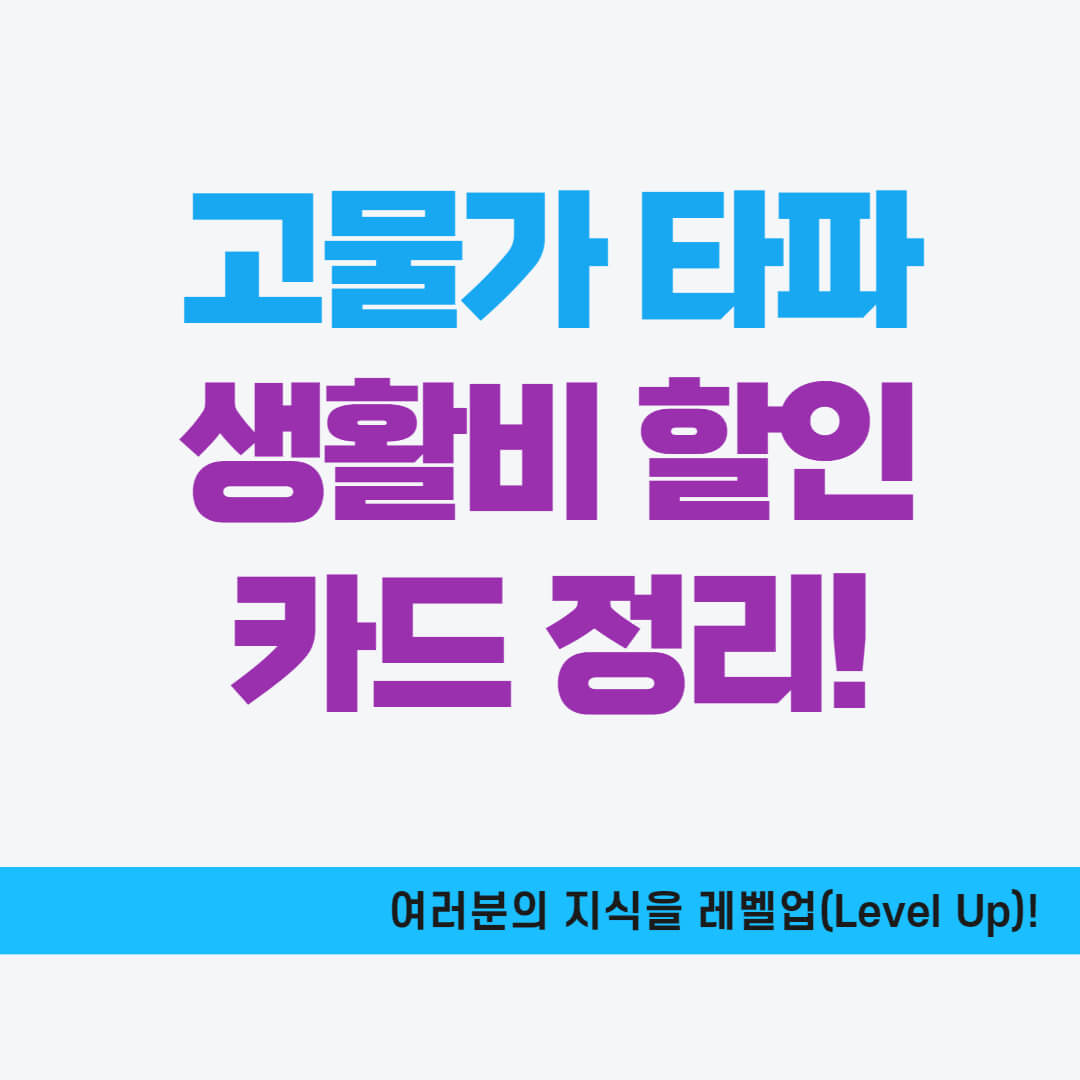 생활비 할인카드 정리