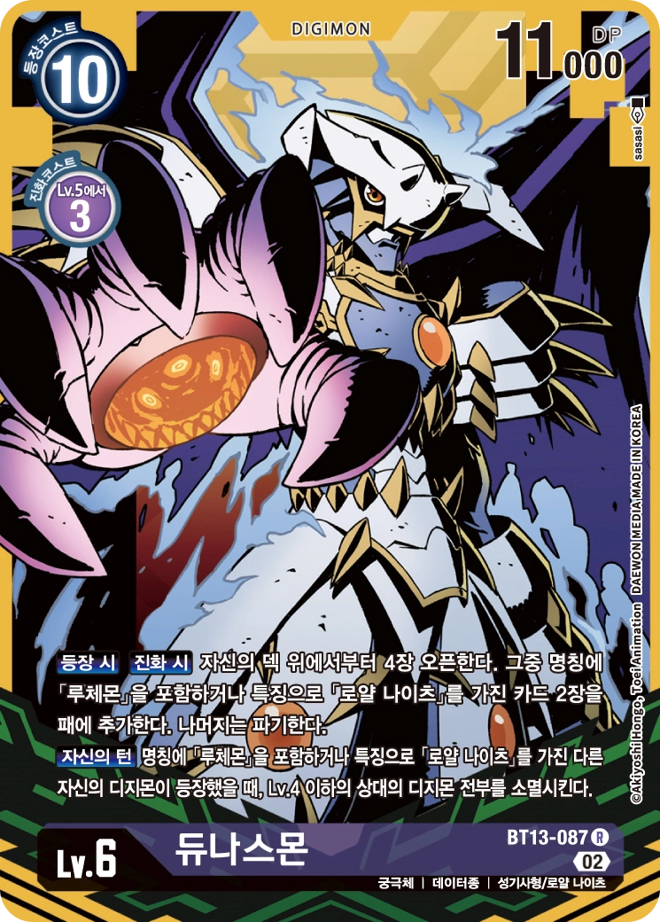 초반 로얄나이츠 덱을 돌아가도록 해주는 BT13-087 듀나스몬