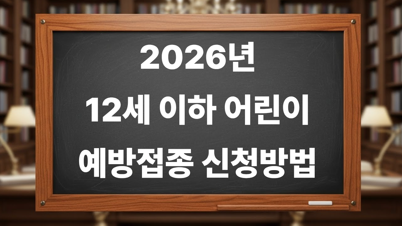 2026년 12세 이하 어린이 국가예방접종 신청방법