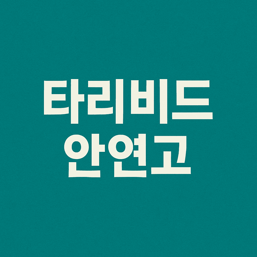 타리비드-안연고