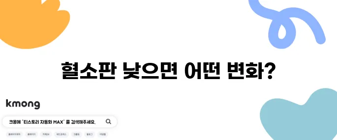 혈소판 수치 낮으면 나타나는 증상과 대처법
