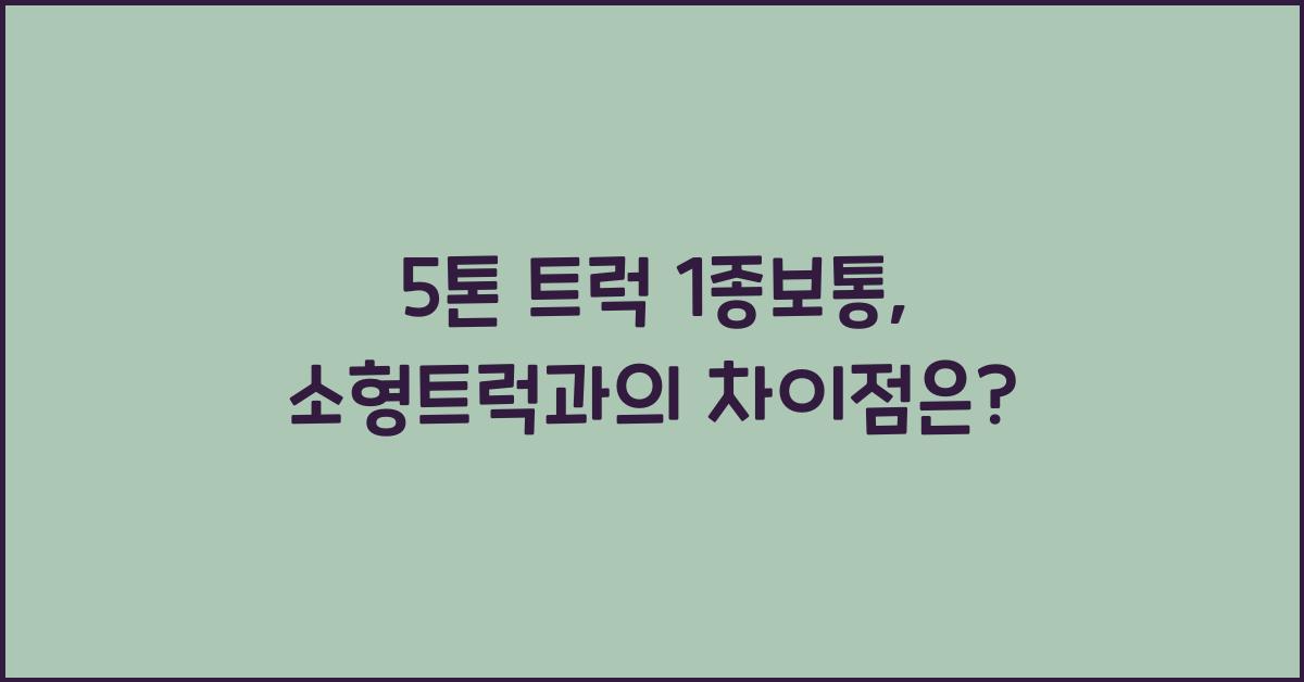 5톤 트럭 1종보통