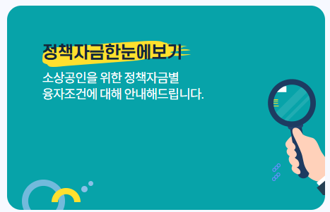 2025 소상공인정책자금 종류 및 지원자격