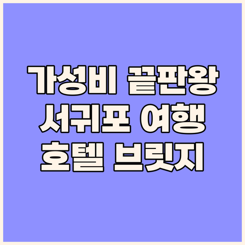 호텔 브릿지 서귀포 가성비 끝판왕? 